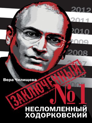 cover image of Заключенный №1. Несломленный Ходорковский